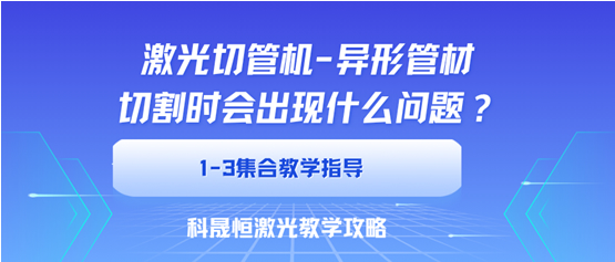 異型管切割時會出現(xiàn)什么問題？