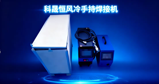 新手必看！科晟恒風(fēng)冷焊接機(jī)開箱操作指南：不用調(diào)參數(shù)，焊活零失誤
