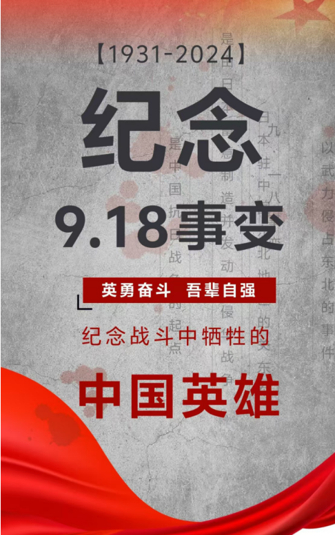 紀(jì)念日|九一八事變！銘記歷史，勿忘國(guó)恥！