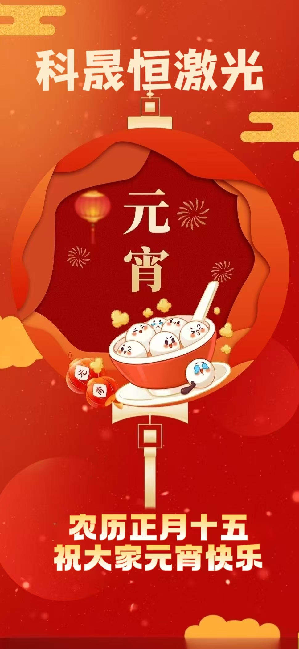 元宵節(jié)我們?cè)跈C(jī)臺(tái)前守護(hù)萬(wàn)家燈火 | 科晟恒激光元宵家書