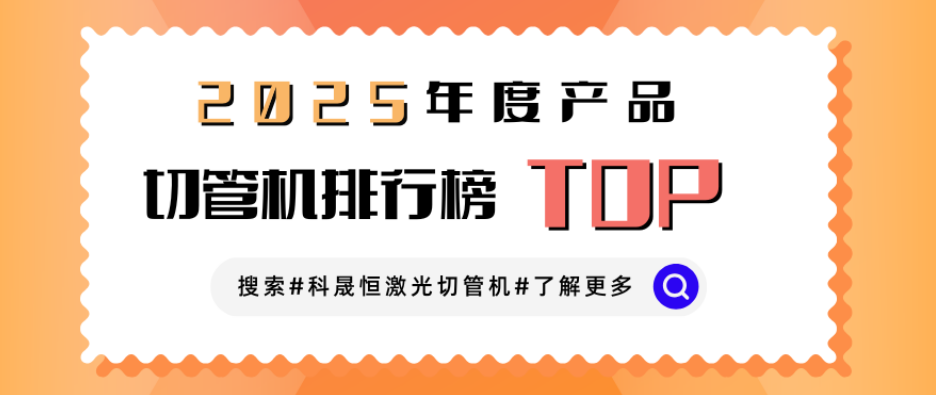 激光切管機(jī)廠家排名榜？業(yè)內(nèi)人想說點(diǎn)大實(shí)話！